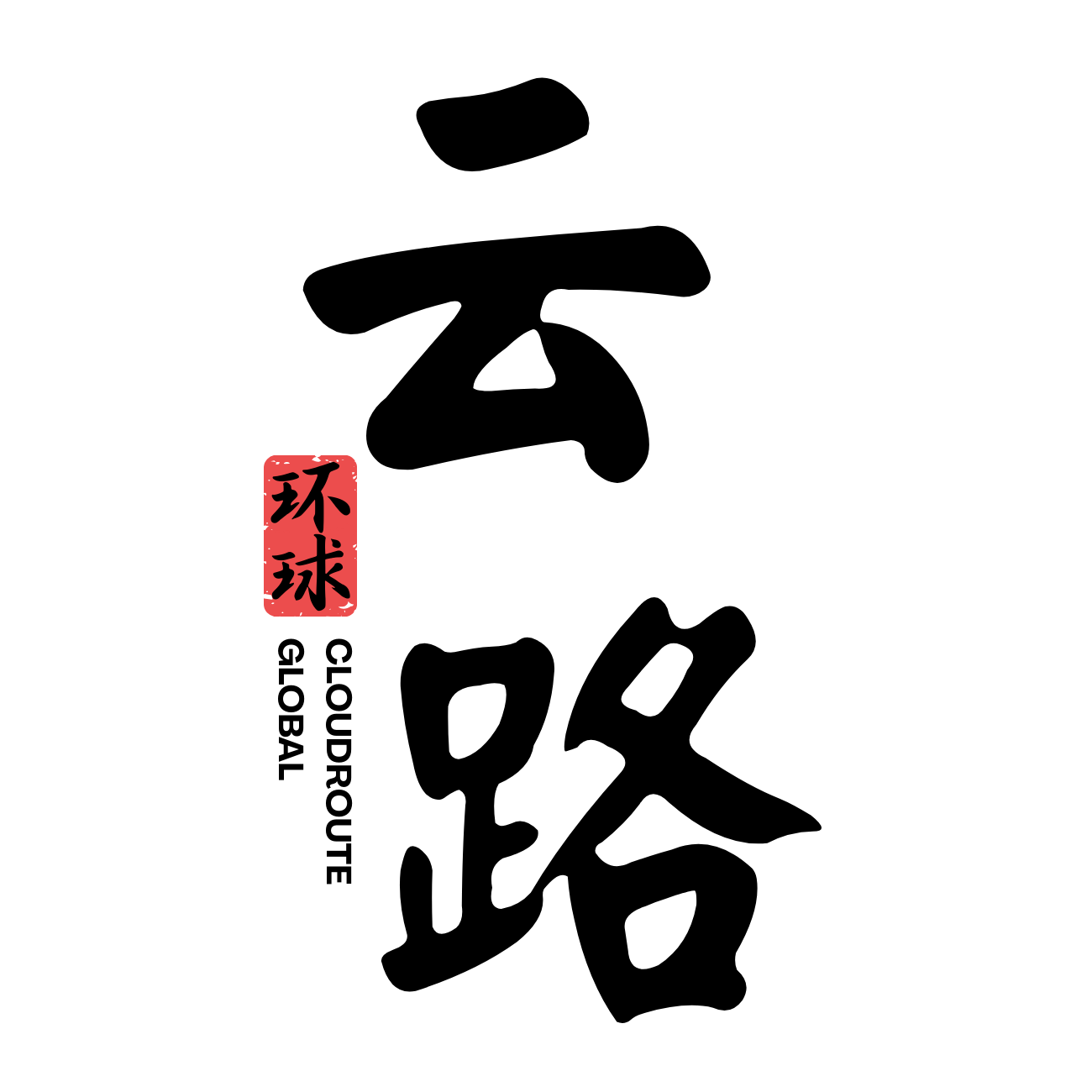 云路环球 logo